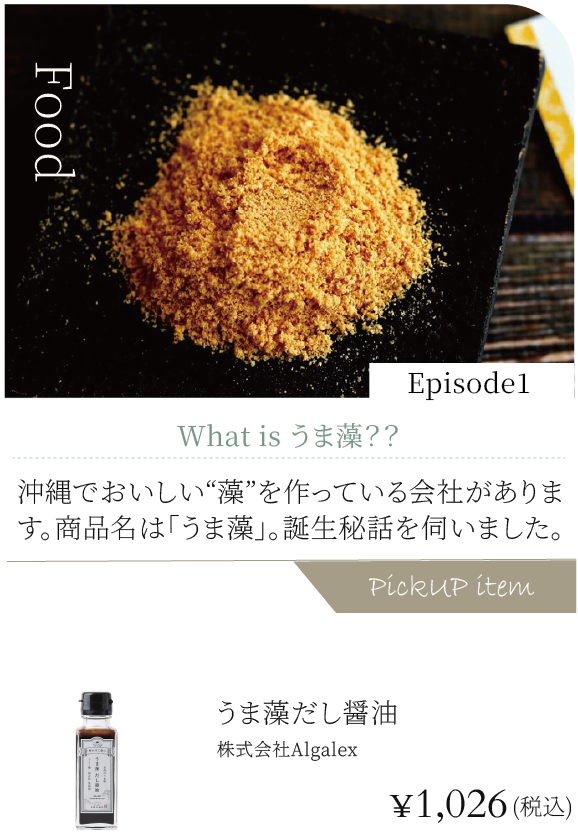 Episode1: What is うま藻 ??